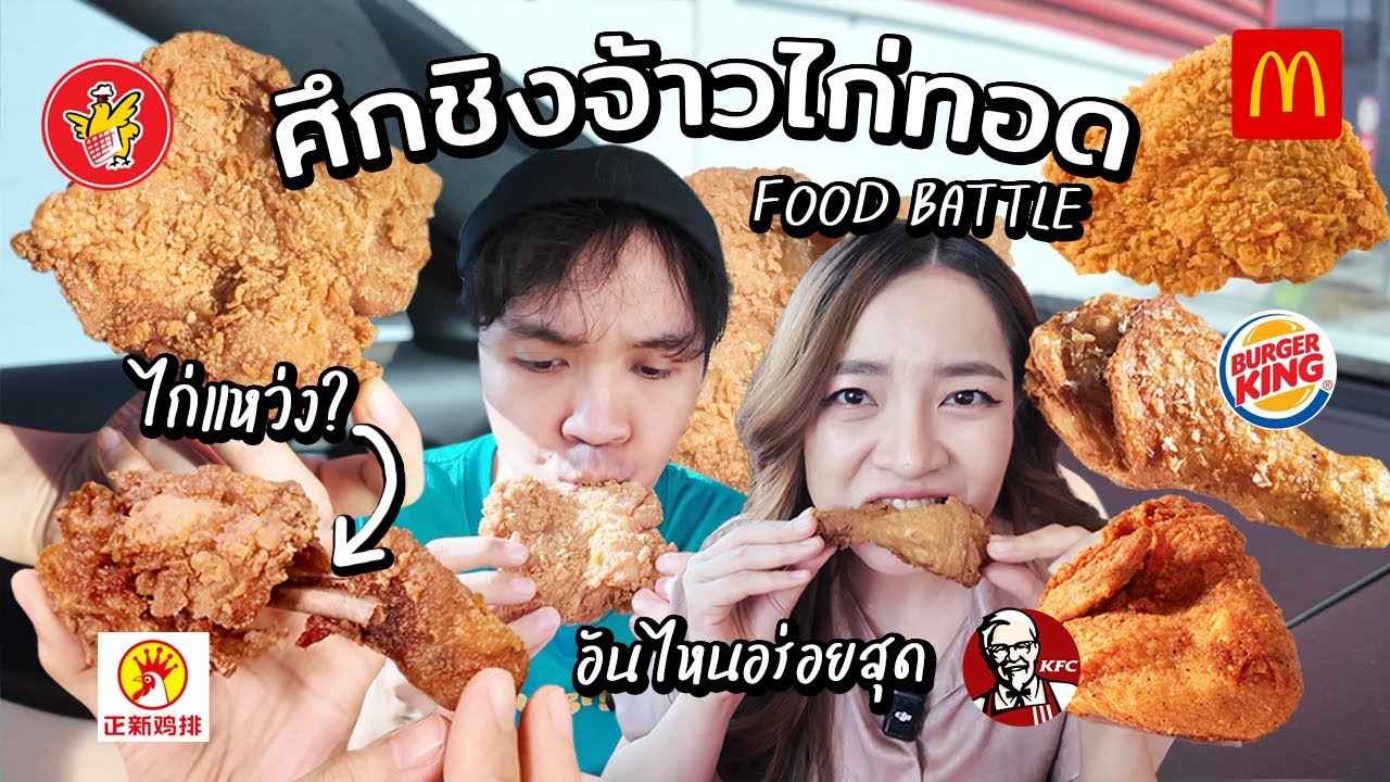 ศึกชิงจ้าวแห่งไก่ทอด(Fast food) Food Battle จ้าวไหนอร่อยสุด?