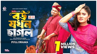 Bou Jokhon Chagol | বউ যখন ছাগল | Eagle Team | Sajal, Sagorika | Bangla New Natok 2023