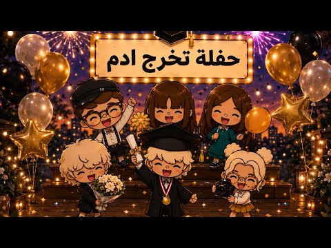 عائله توكا بوكا 🌷حلقه ( ١١٠ )حفله تخرج ادم من الروضه 🎓🏫تابعو إلى الأخير…🔥🔥