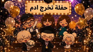 عائله توكا بوكا 🌷حلقه ( ١١٠ )حفله تخرج ادم من الروضه 🎓🏫تا...
