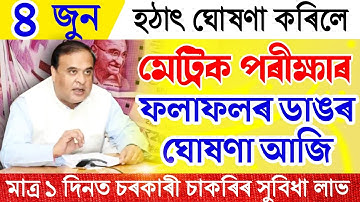 HSLC Result 2022 Assam|4 June Assamese News|Assamese News Live 4 June|Assam Job News|Assamese News