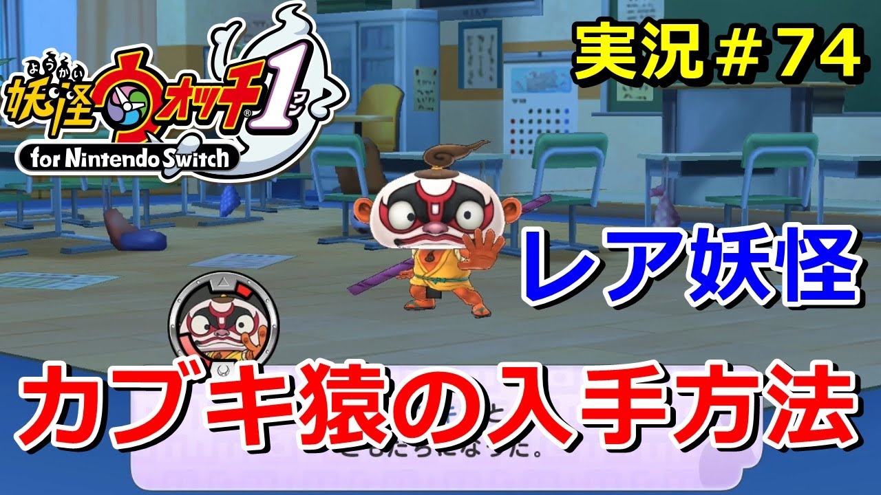 妖怪ウォッチ1 Switch レア妖怪 なみガッパ の入手方法 実況解説動画 Yo Kai Watch For Nintendo Switch 77 ニャン速ちゃんねる Youtube