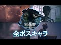 【リトルナイトメア3】ネタバレ注意!全ボスキャラ紹介 All Bosses