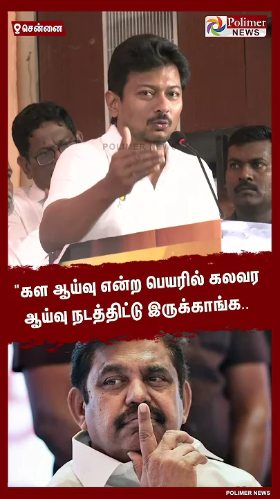 கள ஆய்வு என்ற பெயரில் கலவர ஆய்வு நடத்திட்டு இருக்காங்க.. #shorts