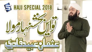 New Hajj Naat/Kalam & Dua 2018- Tu Ay Bakshan Haar Mola - Usman Ubaid Qadri - R&R by Studio5