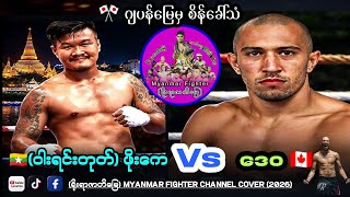 🇲🇲ဝါးရင်းတုတ် ဖိုးကေ Vs ဒေ၀🇨🇦 ရှယ်ကြမ်းတဲ့ပွဲဗျာ