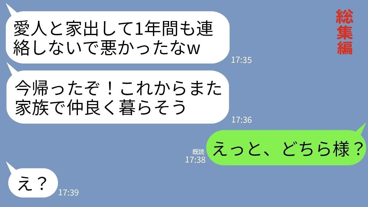 【LINE】1年前に3人の子供と私を捨てて愛人と家出した夫が突然帰宅。夫「帰ったぞ！また家族みんなで仲良く暮らそうw」→家族全員で徹底的に他人扱いした結果www【総集編】