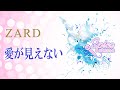 愛が見えない / ZARD Cover by 碧色すぴか