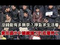沒錢能有多無奈?底層勞工掙扎求生只為活著! 50多人拼命掙搶一份日結工