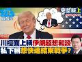 完整版上集 川普檯面上稱伊朗超想和談 私下向助理稱想快速結束戰爭 20260326 張嘉玲 陳琬惠 陳琬惠 王鴻薇 唐湘龍 完整版上集 川普檯面上稱伊朗超想和談 私下向助理稱想快速結束戰爭 20260326 張嘉玲 陳琬惠 陳琬惠 王鴻薇 唐湘龍