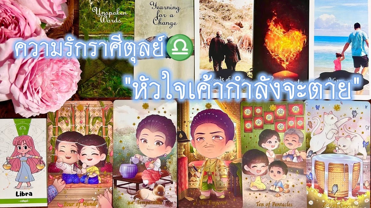 🌸ความรักราศีตุลย์♎ชีวิตที่ขาดคุณทำให้เค้ารู้สึกเหมือนหัวใจกำลังจะตาย🏡💞22 ก.พ.~22 มี.ค.68