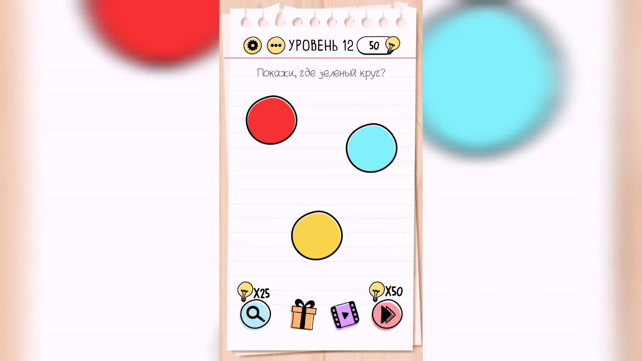 Как пройти игру brain test все уровни ответы в картинках