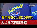寶可夢GO上線10週年！ 史上最大實體對戰