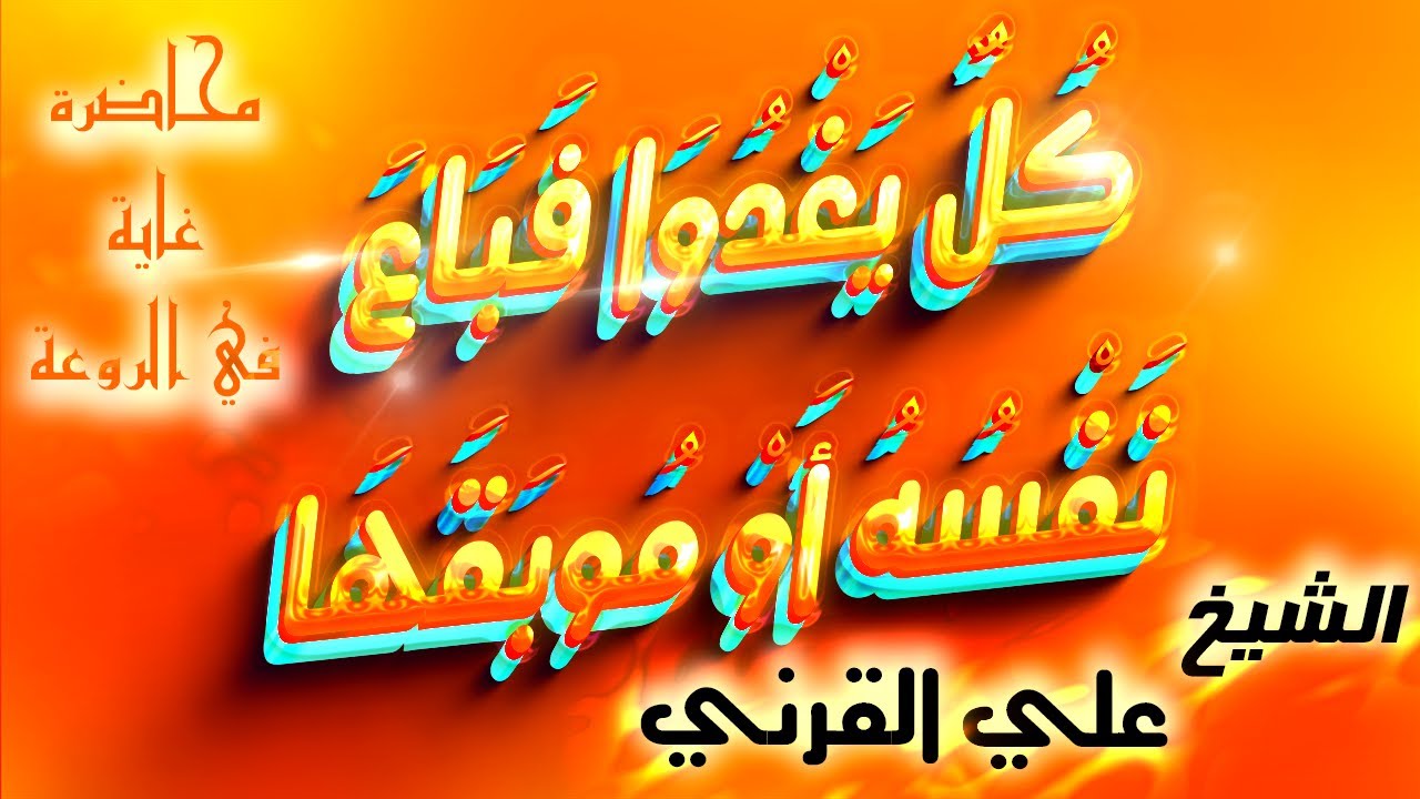 كل يغدو فباع نفسه او موبقها-محاضرة رائعة-الشيخ علي القرني