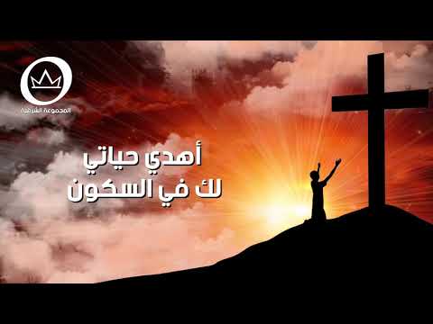 ترنيمة في عمق الليل رواند حداد اسمعك في السكون المجموعة الشرقية