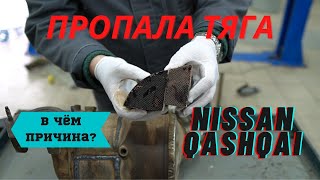 Nissan Qashqai — пропала тяга, плохо запускается двигатель: В ЧЁМ ПРИЧИНА?