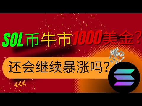   SOL币 Solana 最新行情走势分析 牛市价格将达到1000美金 Sol币还会继续暴涨吗