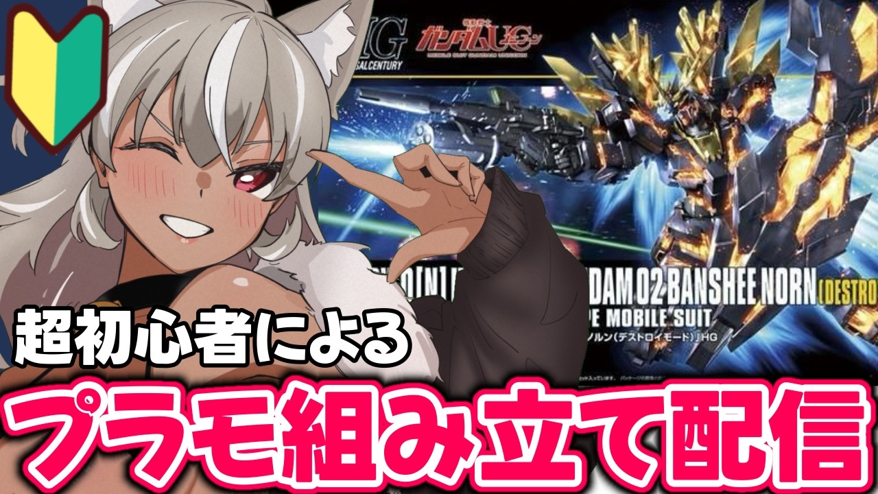 【プラモ組み立て/初心者】一緒にプラモ組み立てよー！推しのバンシィ組み立てる！【 灰音シャル/個人勢 】