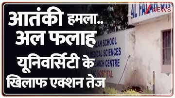 Delhi Red Fort Blast: आतंकी हमला..अल फलाह यूनिवर्सिटी के खिलाफ एक्शन तेज। AL Falah University