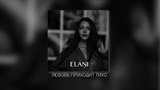 ELANI-  Когда любовь приходит тихо