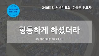 [한빛감리교회] 240513_저녁기도회_형통하게 하셨더라_창세기 39장 20-23절_한동훈 전도사