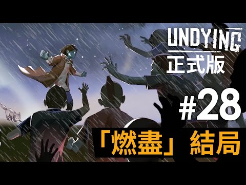 《Undying》正式版 #28 「燃盡」結局