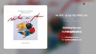 브레나만 - Mr.히치 - 당신을 위한 데이트 코치 | 가사 (Lyrics)