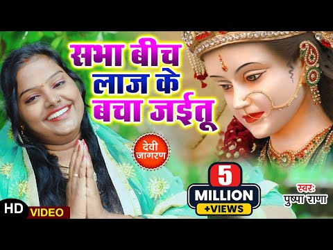Video सभ ब च ल ज क बच ज त Bhojpuri Debi Geet Pushpa Rana Sabha Bich Laj Ke Bacha Jaitu 
