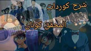 تعليم عزف اغاني سبيستون على الجيتار شارة #المحقق_كونان #شارة_كرتون_زمان #سبيستونات