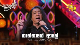 Thaththage Aale  (තාත්තාගේ ආලේ) -Chitral Somapala | Sanuhare - සනුහරේ | Hiru TV