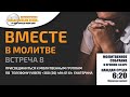 ВМЕСТЕ в молитве. Встреча 8.