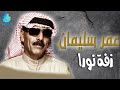 عمر سليمان زفة نورا عمر سليمان زفة نورا