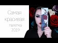 Самая лучшая палетка в моей коллекции: Melt muerte palette