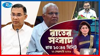 Rtv Rater News | রাতের সংবাদ | ২২ ফেব্রুয়ারি, ২০২৬ | Rtv News