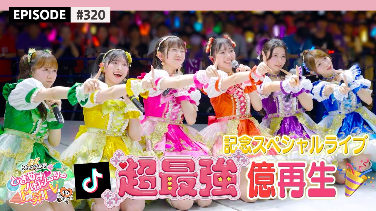 【超最強📱】TikTok億再生突破記念リリースイベント💕⭐️🎤 / epi.320 #超とき宣 #超ときめき宣伝部 #ときバロ #スマホのカメラロール
