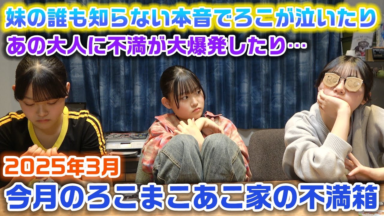 【今月のろこまこあこ家の不満箱】妹の家族の誰にも話してないろこへの思いを初めて聞いたり、3姉妹があの大人にずっと思っていた不満が爆発したり、今月の不満箱は感情が忙しいです…。