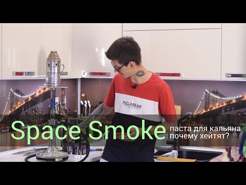 Space Smoke - паста для кальяна. Почему хейтят?