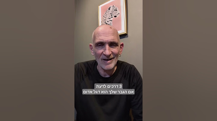 3 דרכים לדעת אם הגבר שלך הוא דגל אדום