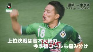 【公式】プレビュー:カマタマーレ讃岐vs東京ヴェルディ 明治安田生命J2リーグ 第13節 2017/5/13