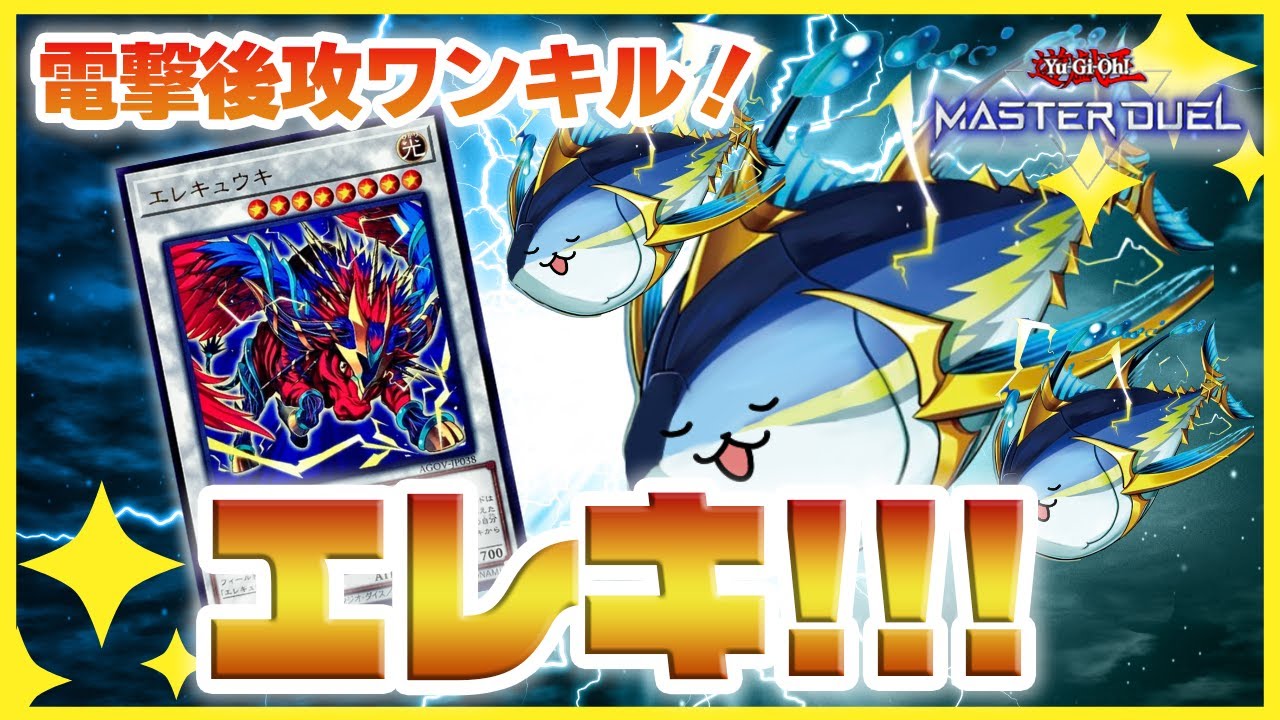 遊戯王マスターデュエル】みんなで直接攻撃「エレキ」紹介！超絶かわい