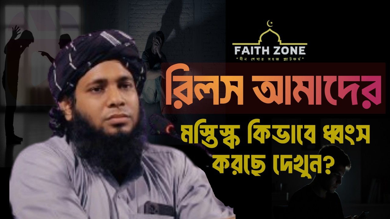 রিলস আমাদের মস্তিস্ক কিভাবে ধ্বংস করছে দেখুন? | Dr. Shamsul Arefin Shakti | Addiction Help