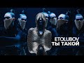 ETOLUBOV - Ты такой (official video)