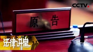 《法律讲堂（生活版）》女儿圆梦争房产 20180813 | CCTV社会与法