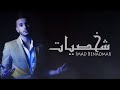 Imad benaomar  shakhsiyat exclusive lyric clip      