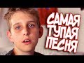 ПОКЕМОН ГО ШКОЛЬНИК ВЕРНУЛСЯ! СО СВОЕЙ САМОЙ ТУПОЙ ПЕСНЕЙ