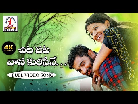 CHITAPATA CHITAPATA VAANA KURISERO  Latest Folk Song 2020  Lalitha Audios And Videos