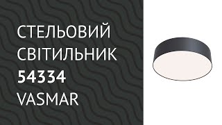 Стельовий світильник 54334 від Vasmar