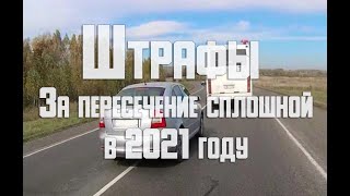 Пересек сплошную линию, что будет? Чем это грозит? Все штрафы и лишение прав