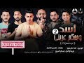 انتظرو مهرجان اسد وبحكم عريني 2 حلقولو ادهم الجعفري اسلام الجمل حمو الروكا قط كرموز 2020 