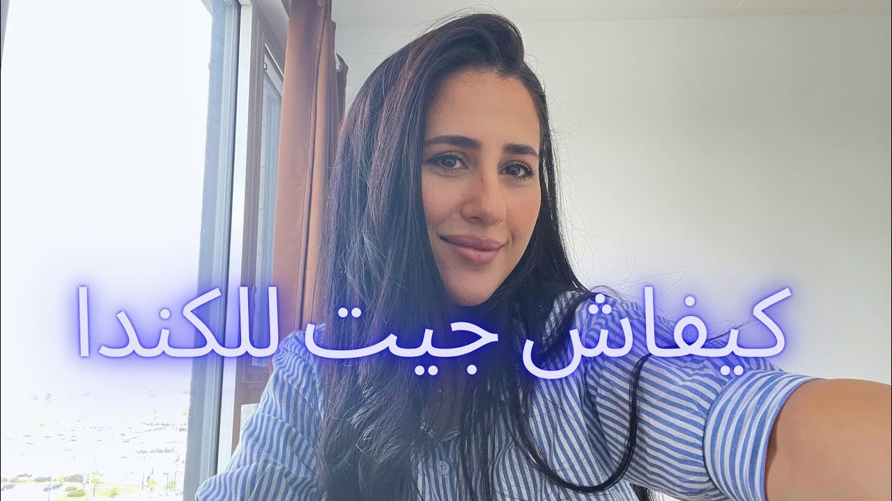 كيفاش جيت لكندا canada 🇨🇦